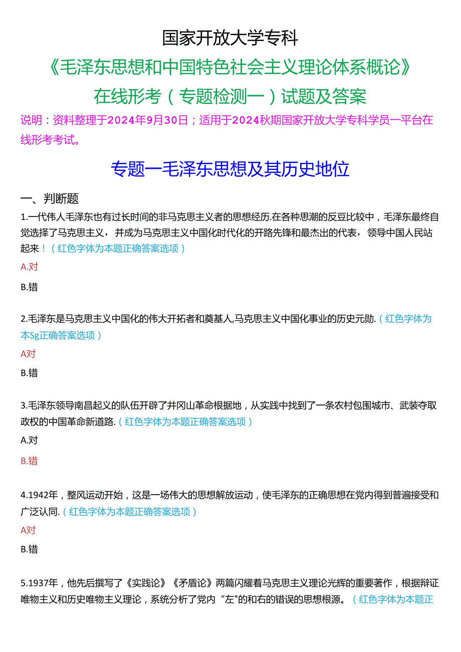 2024期国家开放大学专科《毛泽东思想和中国特色社会主义理论体系概论》一平台在线形考(专题检测一)试题及答案.docx_第1页