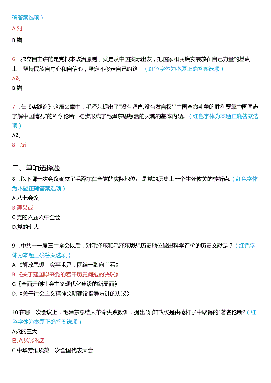 2024期国家开放大学专科《毛泽东思想和中国特色社会主义理论体系概论》一平台在线形考(专题检测一)试题及答案.docx_第2页