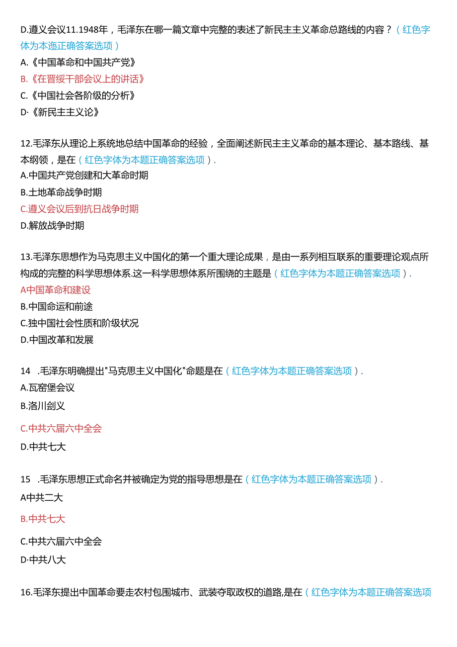 2024期国家开放大学专科《毛泽东思想和中国特色社会主义理论体系概论》一平台在线形考(专题检测一)试题及答案.docx_第3页