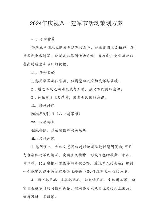 2024年开展庆八一建军节活动策划方案 汇编8份.docx