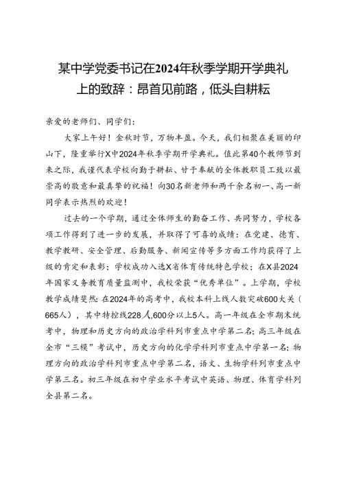 某中学党委书记在2024年季学期开学典礼上的致辞：昂首见前路低头自耕耘.docx