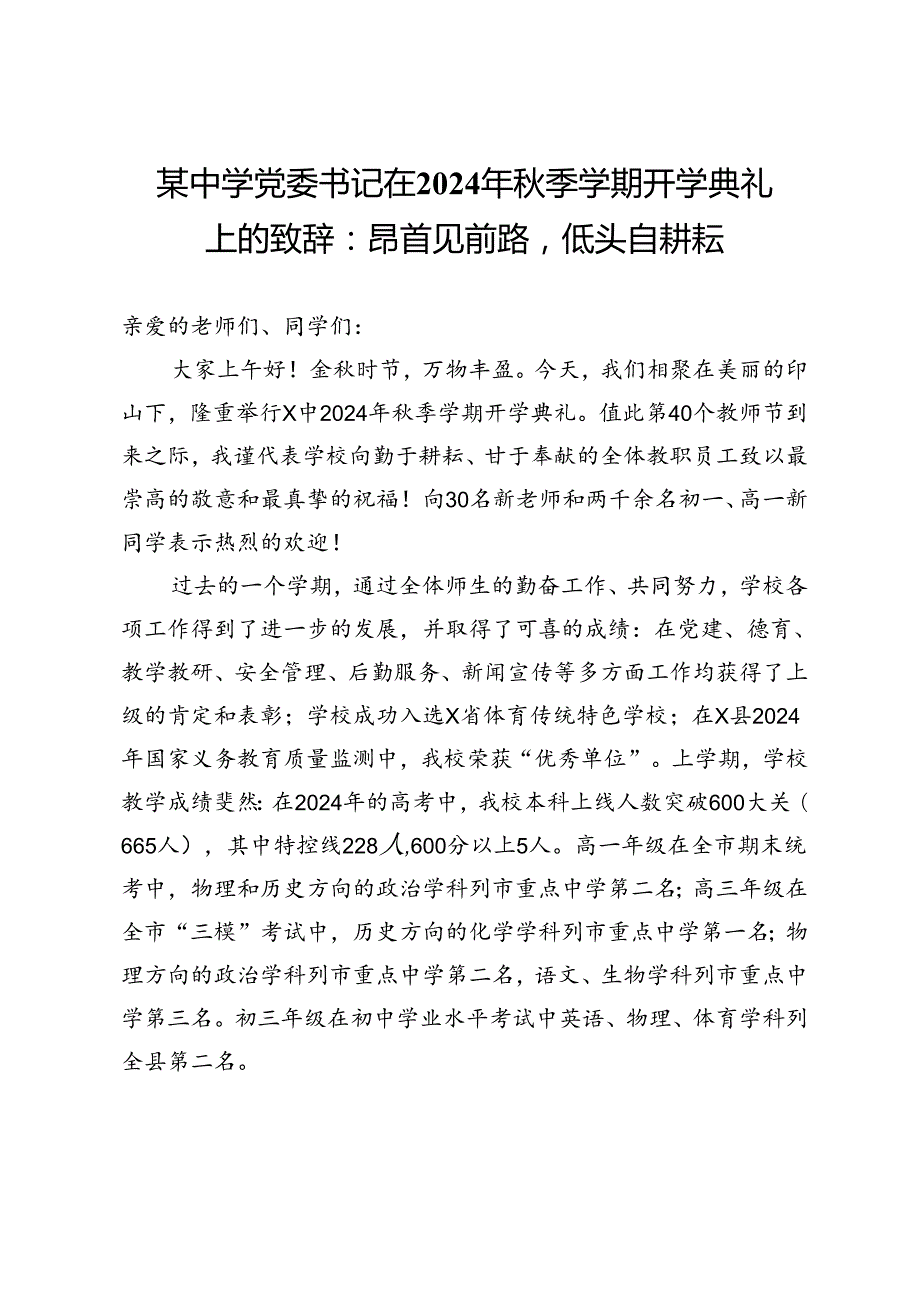 某中学党委书记在2024年季学期开学典礼上的致辞：昂首见前路低头自耕耘.docx_第1页