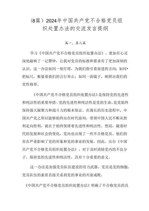 （8篇）2024年中国共产党不合格党员组织处置办法的交流发言提纲.docx