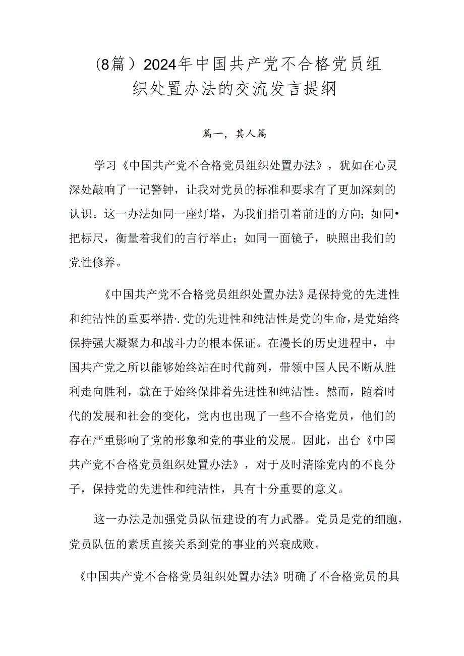 （8篇）2024年中国共产党不合格党员组织处置办法的交流发言提纲.docx_第1页