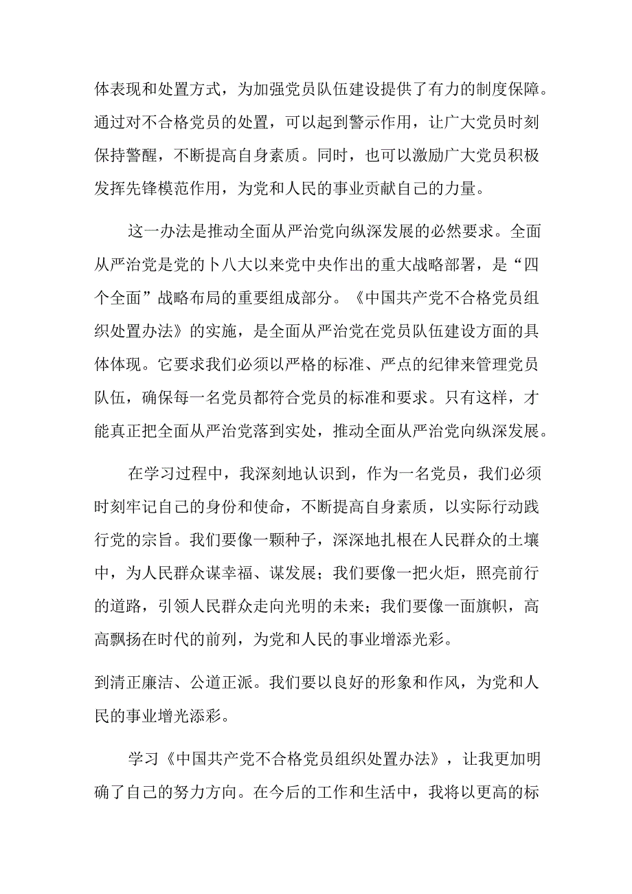 （8篇）2024年中国共产党不合格党员组织处置办法的交流发言提纲.docx_第2页