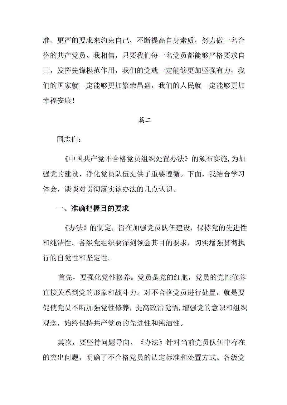 （8篇）2024年中国共产党不合格党员组织处置办法的交流发言提纲.docx_第3页