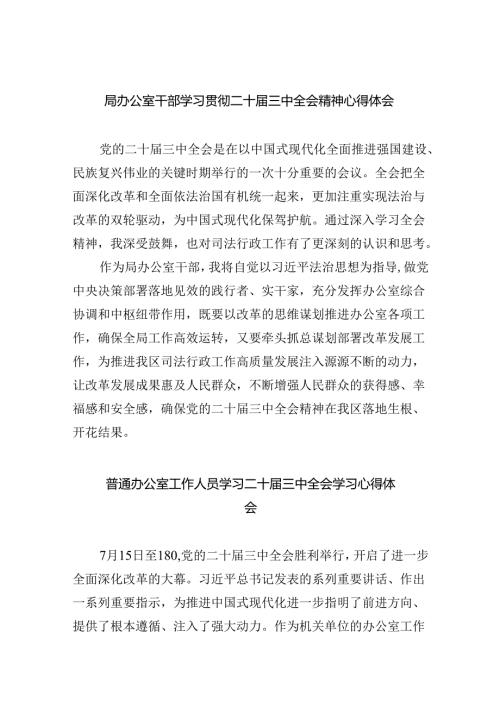 （9篇）局办公室干部学习贯彻二十三中全会精神心得体会（精选）.docx