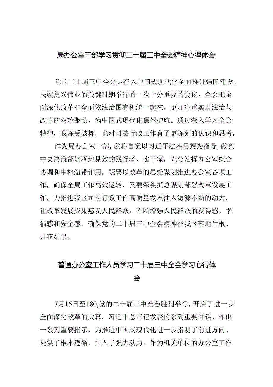 （9篇）局办公室干部学习贯彻二十三中全会精神心得体会（精选）.docx_第1页