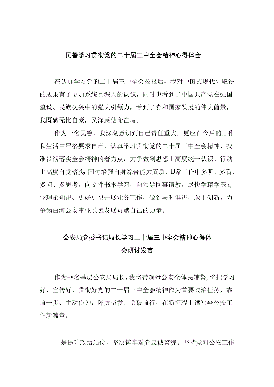 （11篇）民警学习贯彻党的二十三中全会精神心得体会范本.docx_第1页