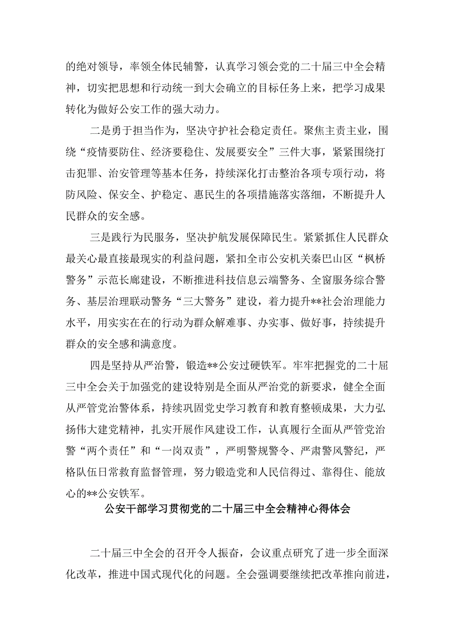 （11篇）民警学习贯彻党的二十三中全会精神心得体会范本.docx_第2页