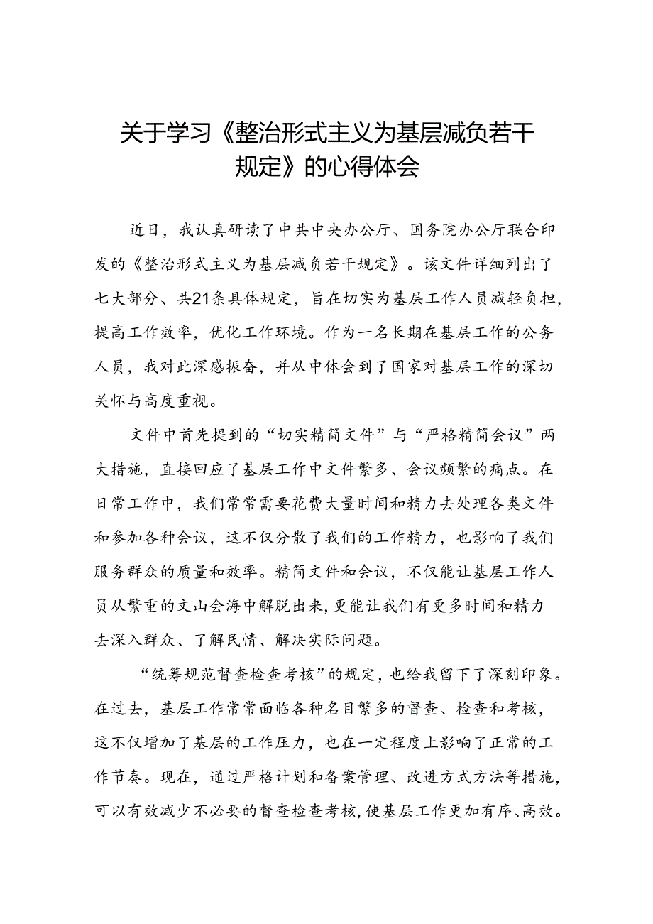 《整治形式主义为基层减负若干规定》学习体会13篇.docx_第1页