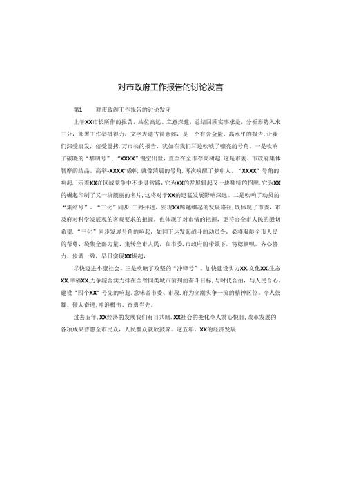 对市政府工作报告的讨论发言.docx