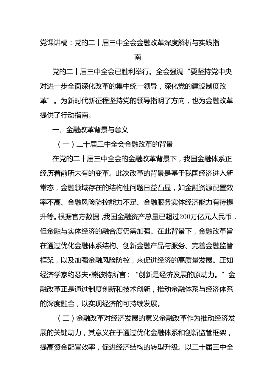 党课讲稿：党的二十三中全会金融改革深度解析与实践指南.docx_第1页