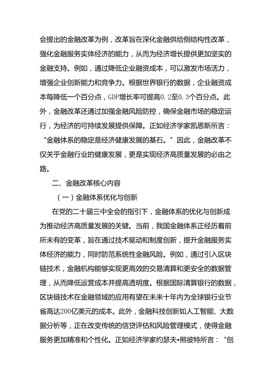 党课讲稿：党的二十三中全会金融改革深度解析与实践指南.docx_第2页