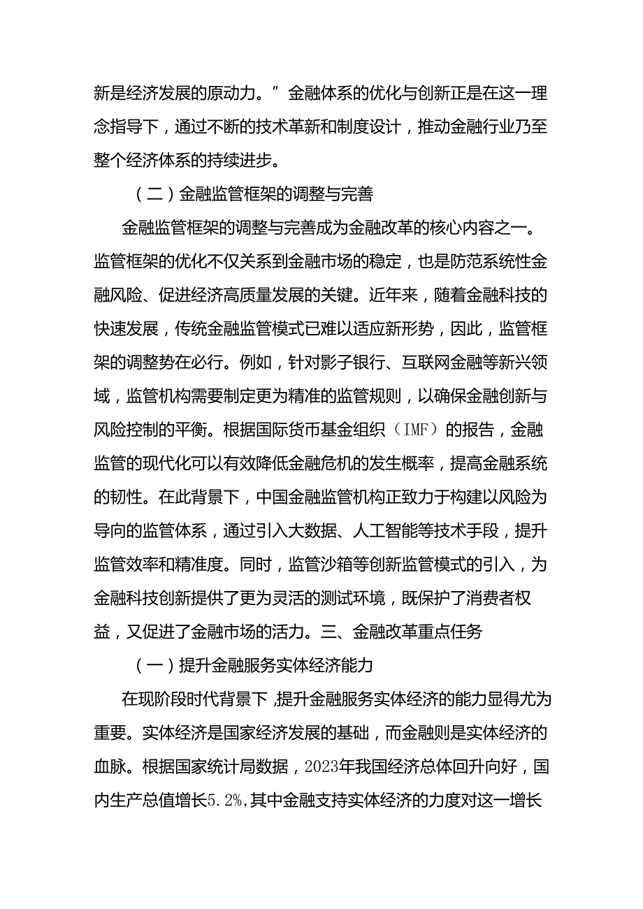 党课讲稿：党的二十三中全会金融改革深度解析与实践指南.docx_第3页