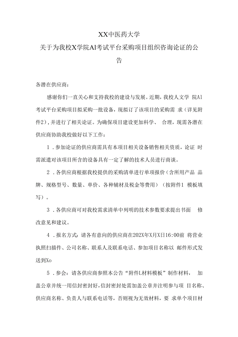 XX中医药大学关于为我校人文学院AI考试平台采购项目组织咨询论证的公告（2024年）.docx_第1页