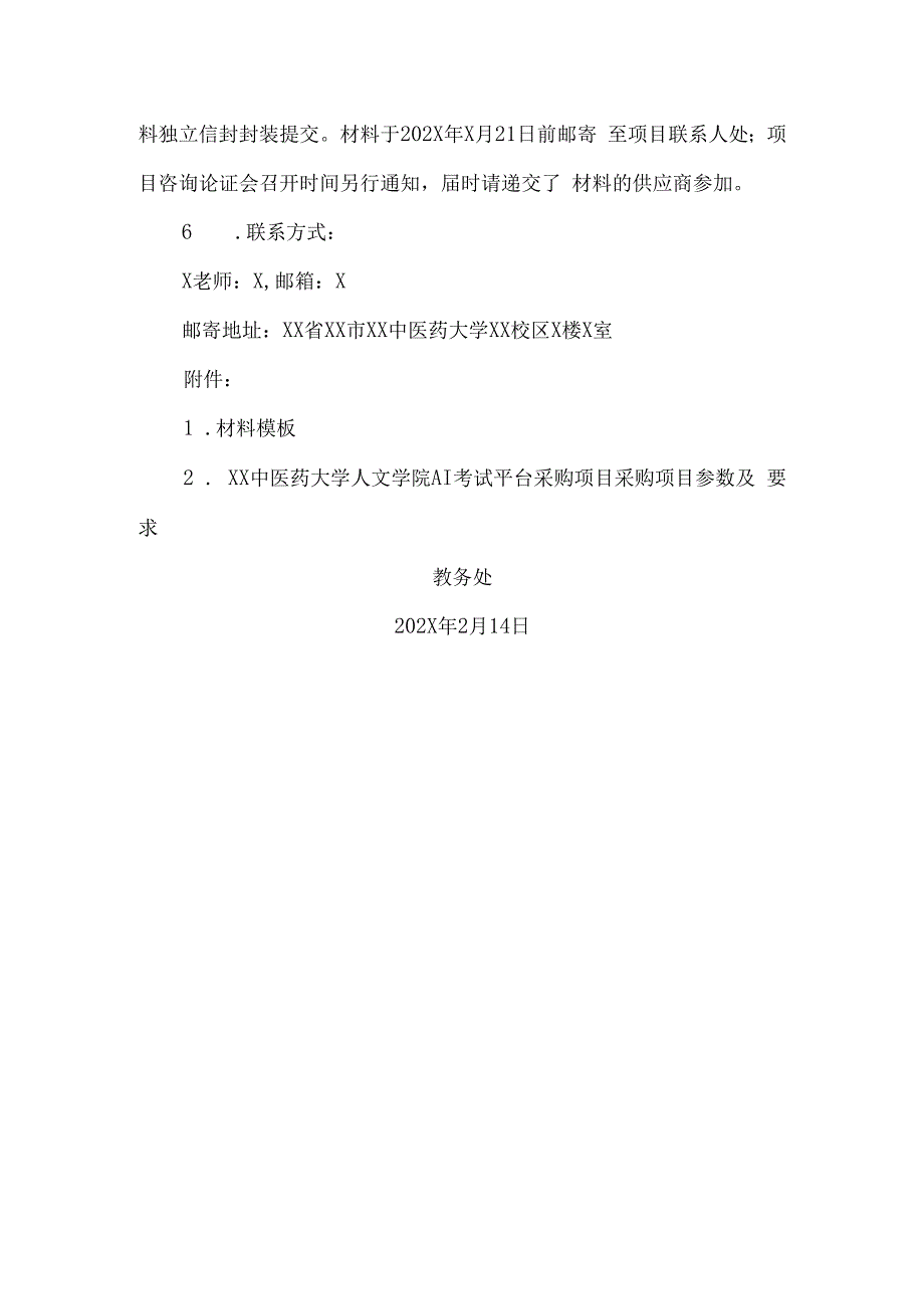 XX中医药大学关于为我校人文学院AI考试平台采购项目组织咨询论证的公告（2024年）.docx_第2页