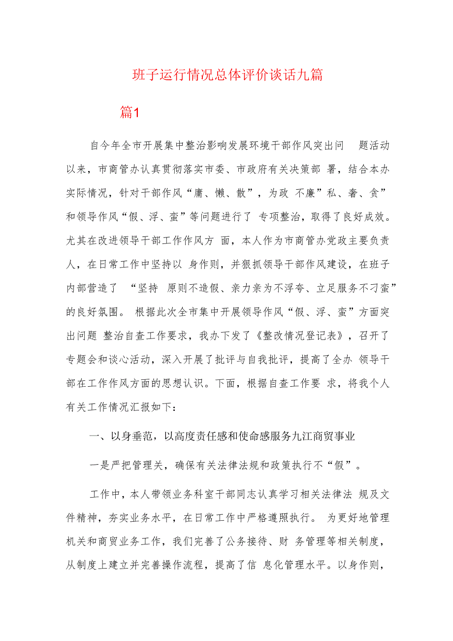 班子运行情况总体评价谈话九篇.docx_第1页