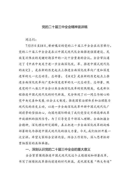 （9篇）党的二十三中全会精神宣讲稿范文.docx