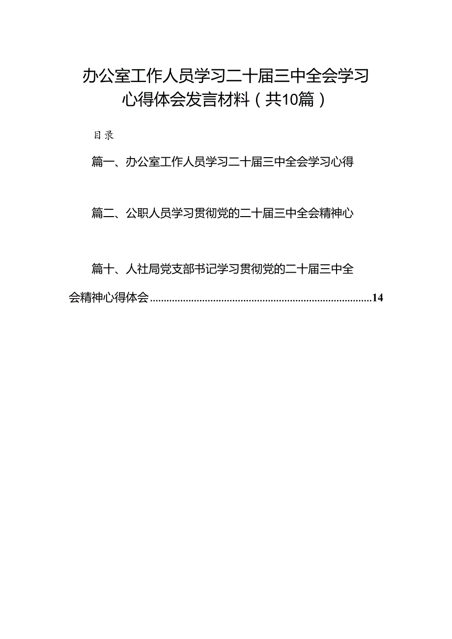 （10篇）办公室工作人员学习二十三中全会学习心得体会发言材料（详细版）.docx_第1页