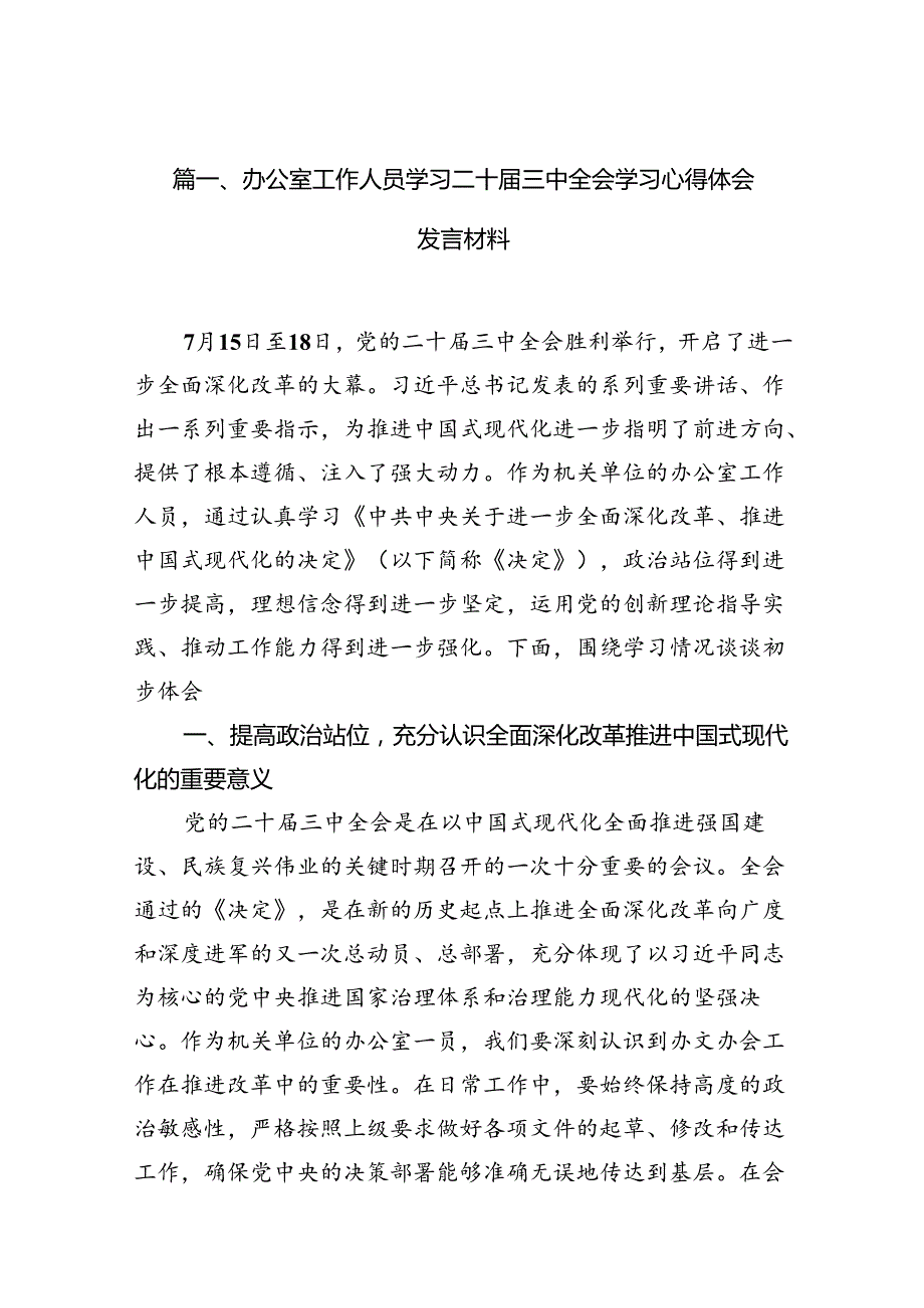 （10篇）办公室工作人员学习二十三中全会学习心得体会发言材料（详细版）.docx_第2页