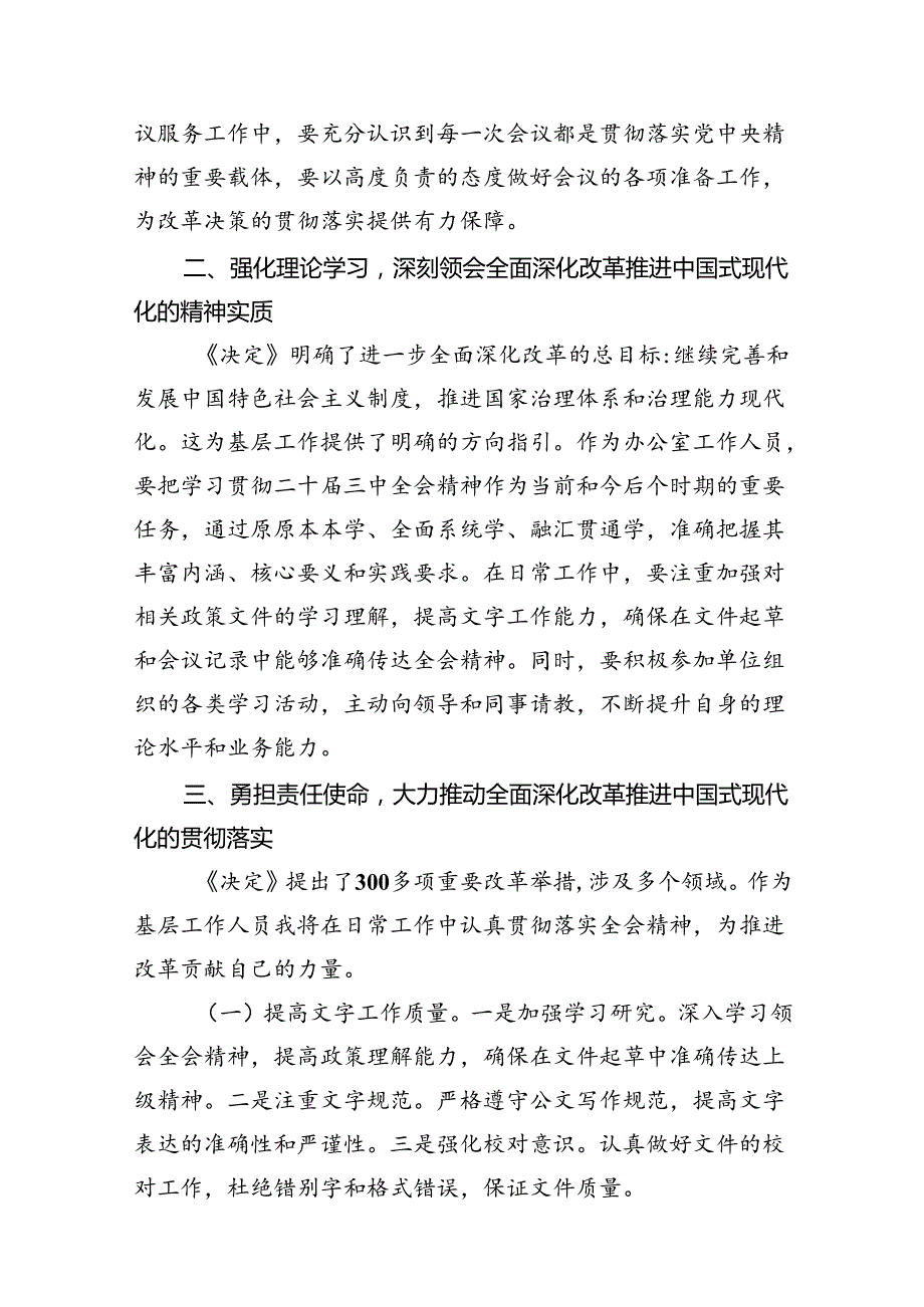 （10篇）办公室工作人员学习二十三中全会学习心得体会发言材料（详细版）.docx_第3页
