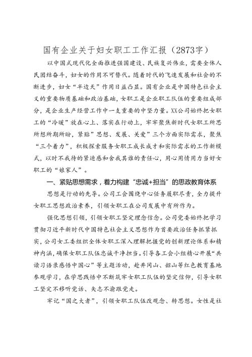 国企妇女职工工作汇报（20242025）.docx