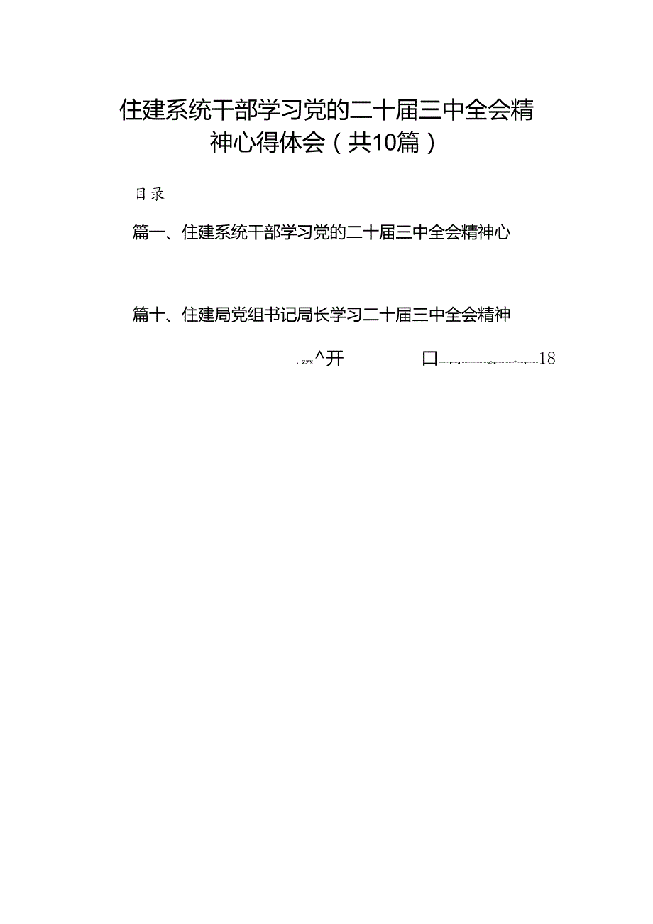 （10篇）住建系统干部学习党的二十三中全会精神心得体会范文.docx_第1页