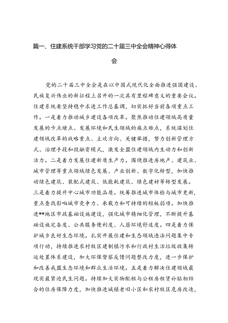 （10篇）住建系统干部学习党的二十三中全会精神心得体会范文.docx_第2页