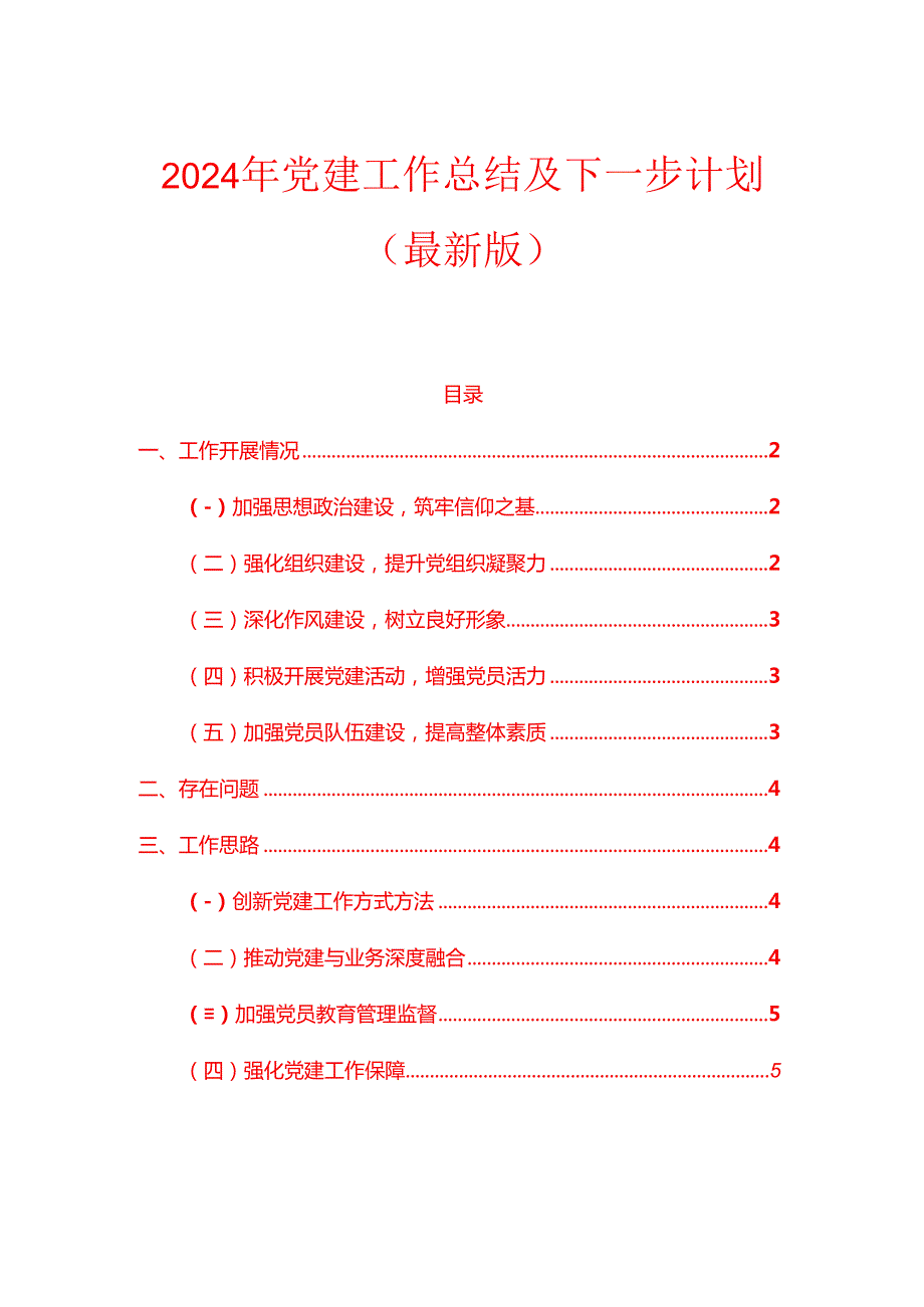 2024年党建工作总结及下一步计划（最新版）.docx_第1页