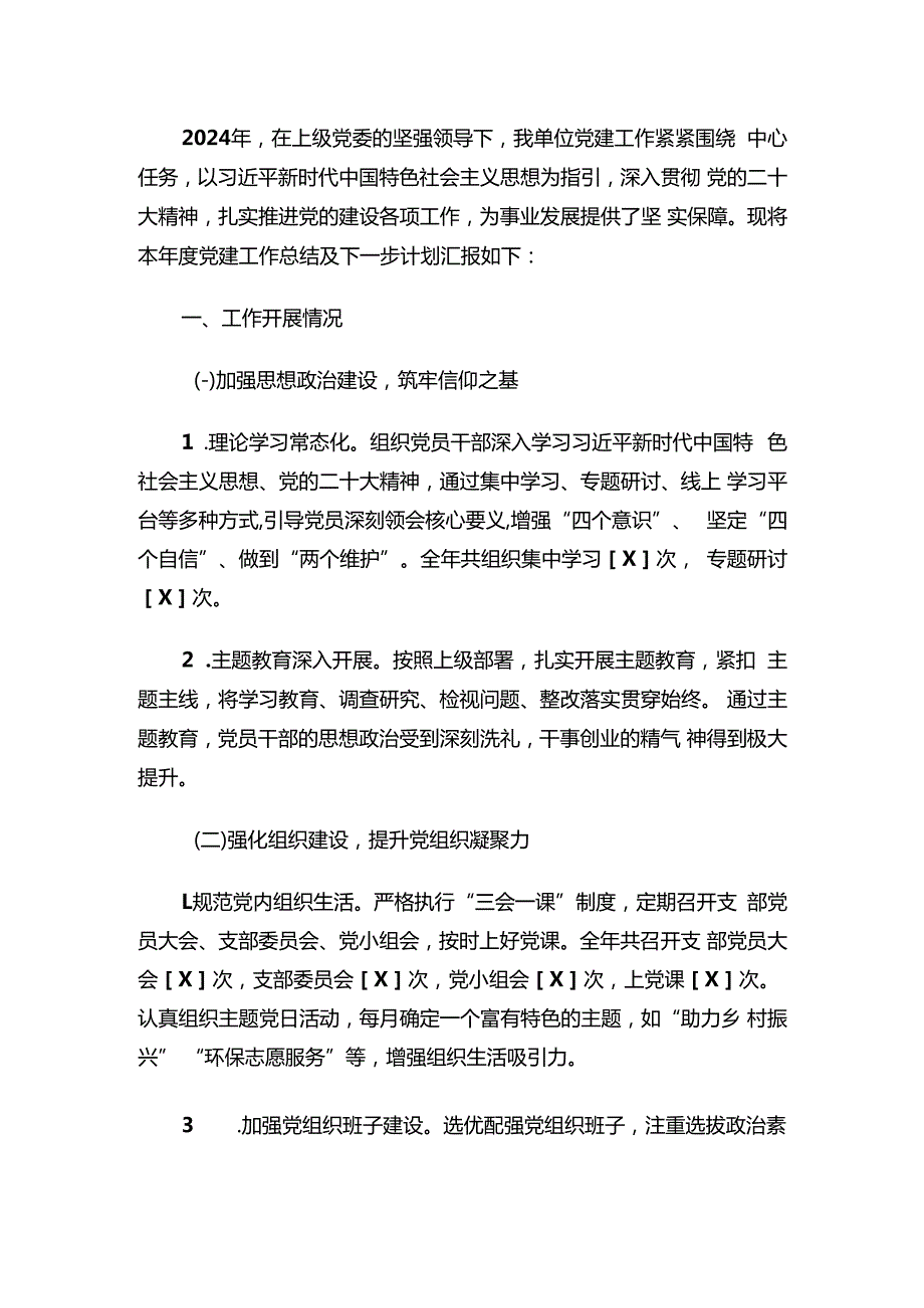 2024年党建工作总结及下一步计划（最新版）.docx_第2页
