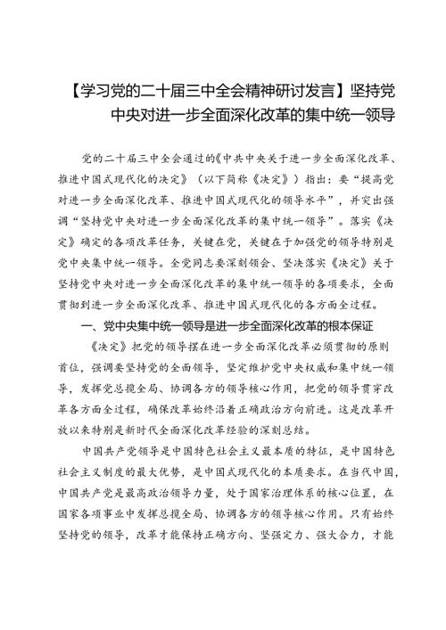 【学习党的二十三中全会精神研讨发言】坚持党中央对进一步全面深化改革的集中统一领导.docx