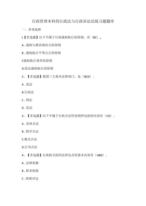 行政管理本科的行政法与行政诉讼法练习题题库.docx