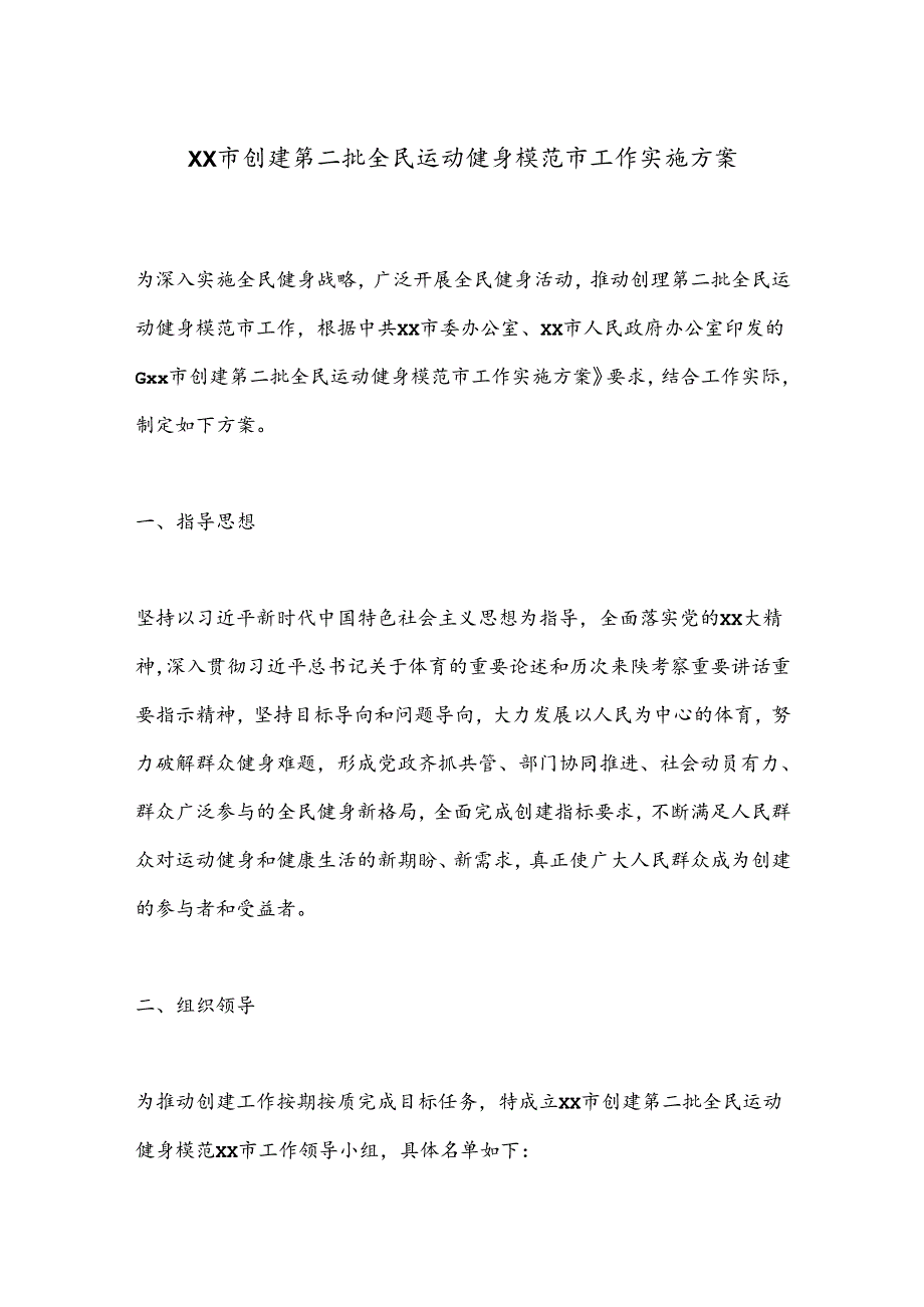 XX市创建第二批全民运动健身模范市工作实施方案.docx_第1页