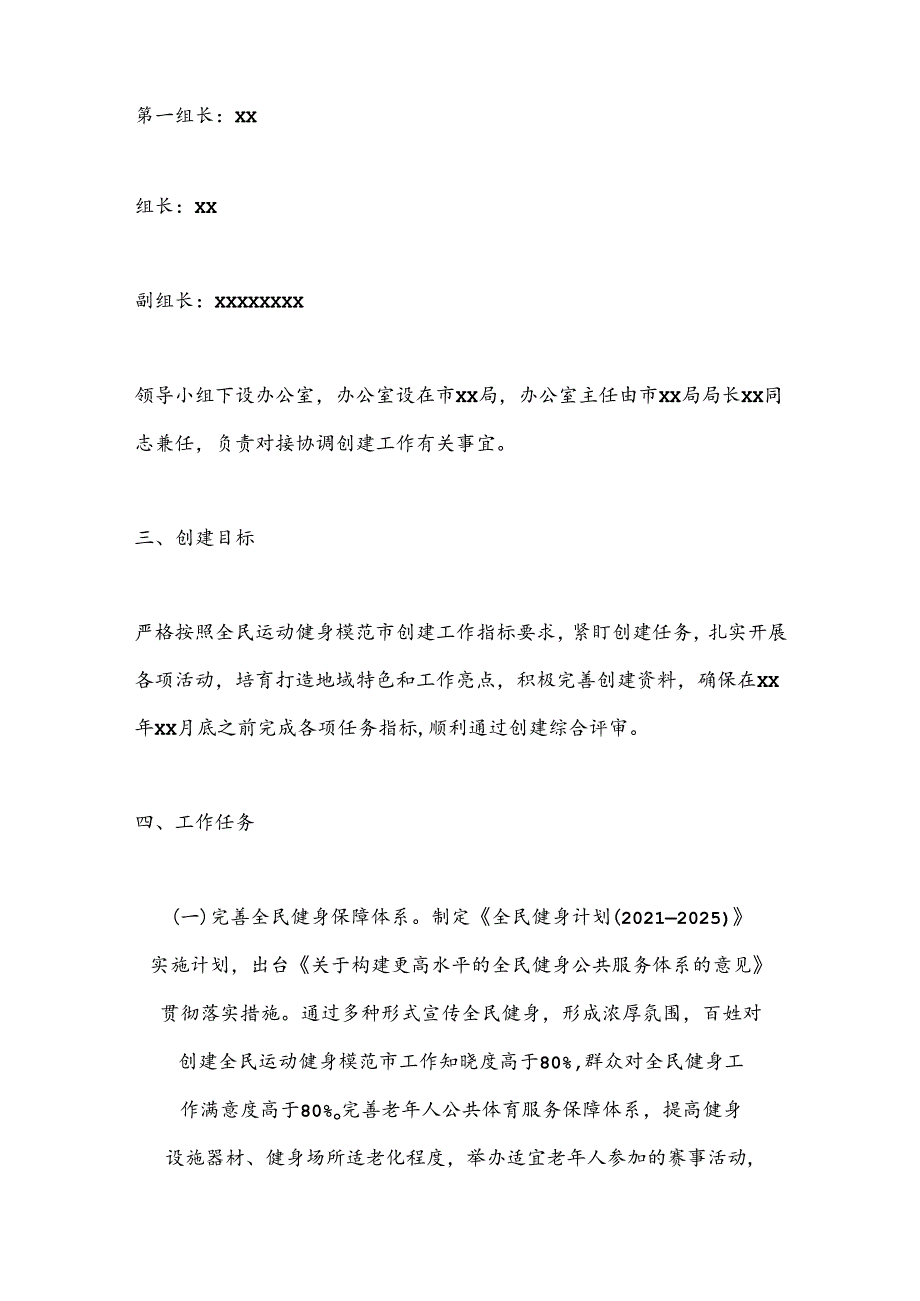 XX市创建第二批全民运动健身模范市工作实施方案.docx_第2页