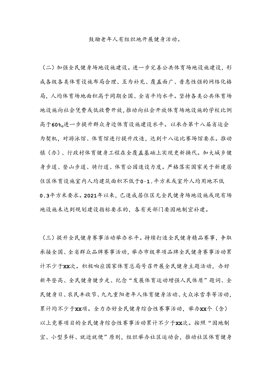 XX市创建第二批全民运动健身模范市工作实施方案.docx_第3页