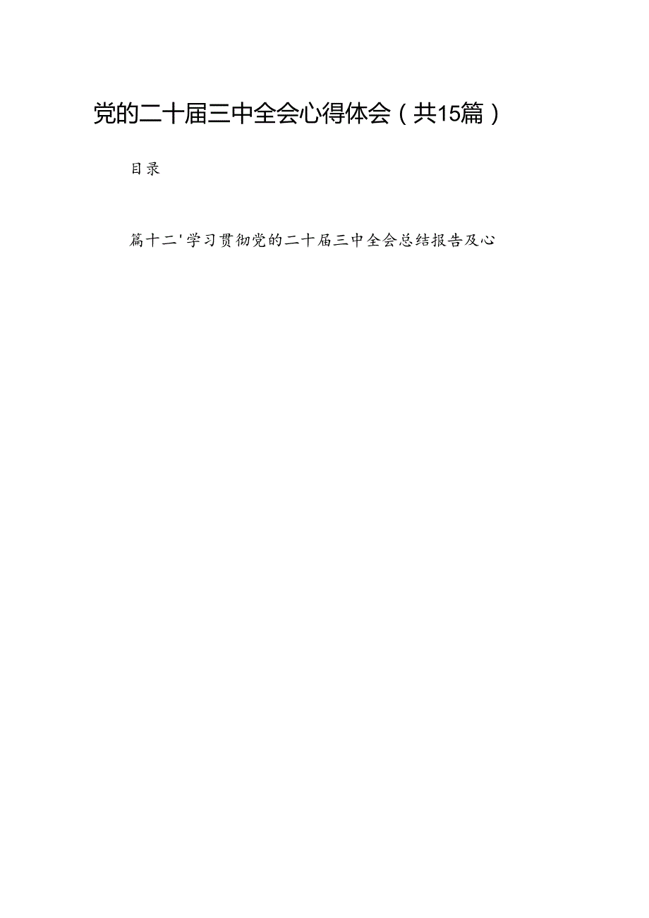 （15篇）党的二十三中全会心得体会（精选）.docx_第1页