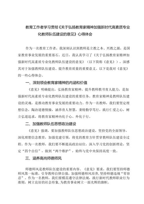 （3篇）教育工作者学习贯彻《关于弘扬教育家精神加强新时代高素质专业化教师队伍建设的意见》心得体会（精选）.docx