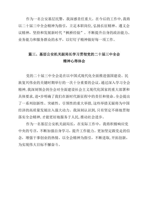 出入境民警学习贯彻党的二十三中全会精神心得体会12篇供参考.docx