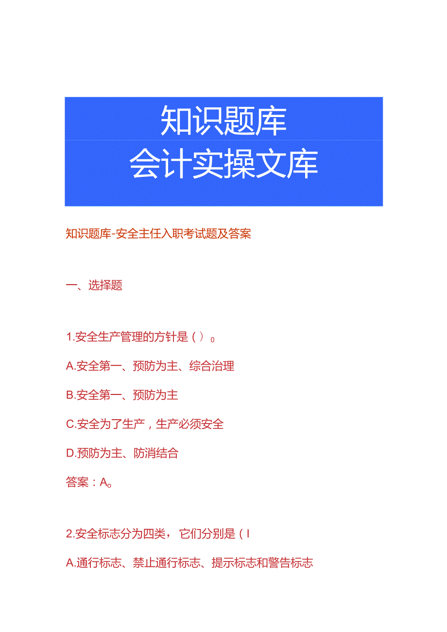 知识题库安全主任入职考试题及答案.docx_第1页