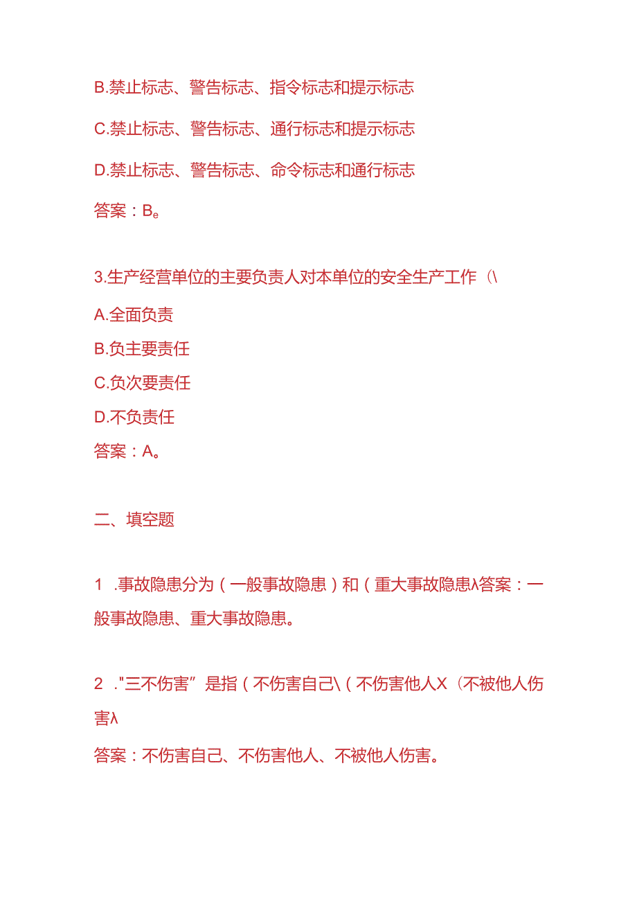 知识题库安全主任入职考试题及答案.docx_第2页
