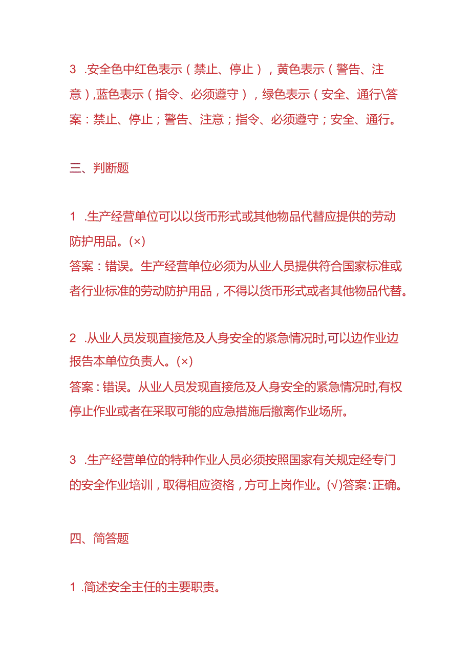 知识题库安全主任入职考试题及答案.docx_第3页