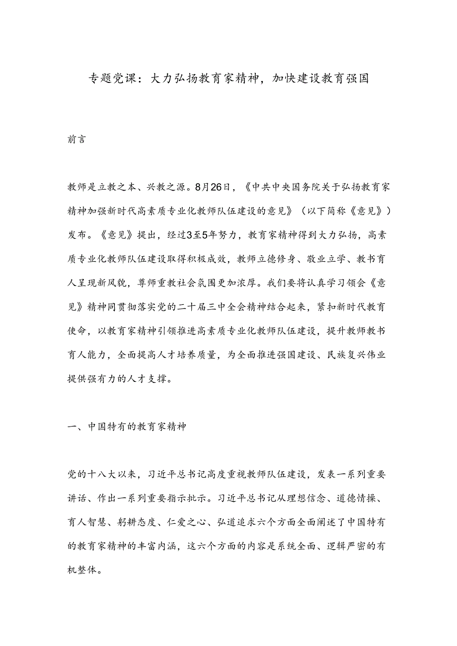 专题党课：大力弘扬教育家精神加快建设教育强国.docx_第1页