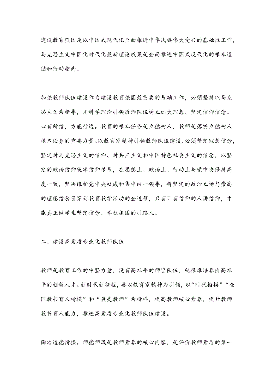 专题党课：大力弘扬教育家精神加快建设教育强国.docx_第3页