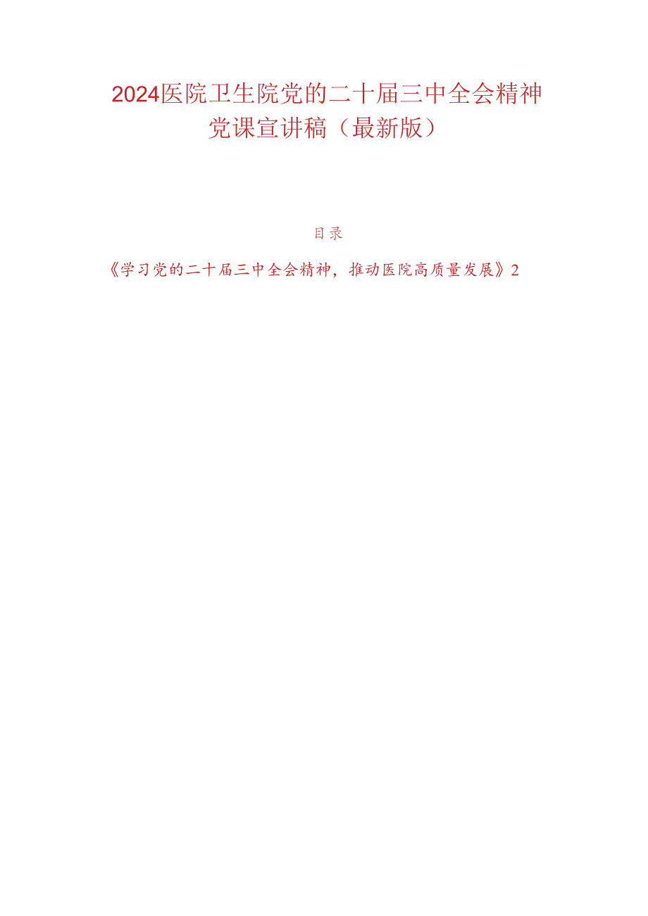 2024医院卫生院党的二十三中全会精神党课宣讲稿（最新版）.docx_第1页