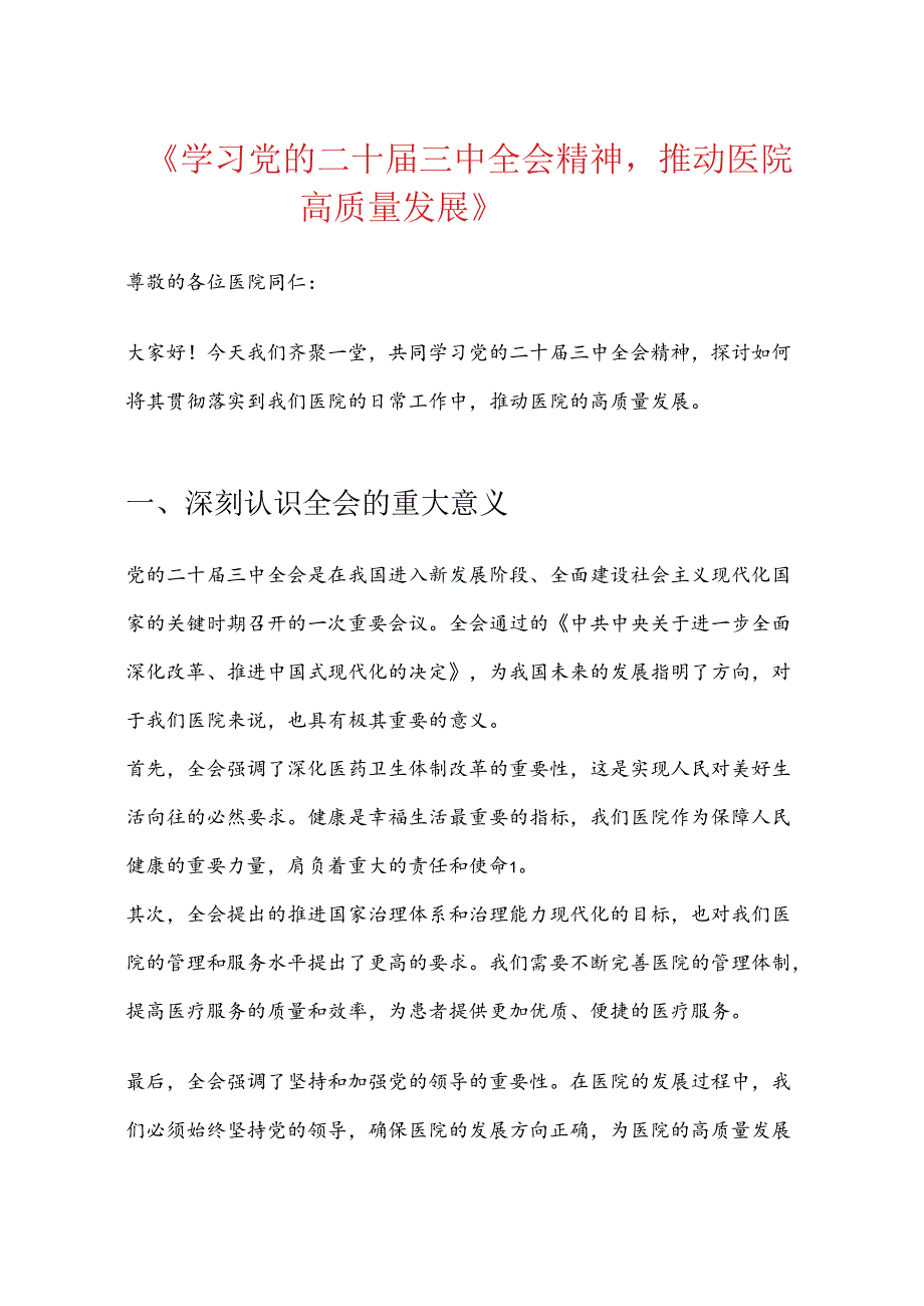 2024医院卫生院党的二十三中全会精神党课宣讲稿（最新版）.docx_第2页