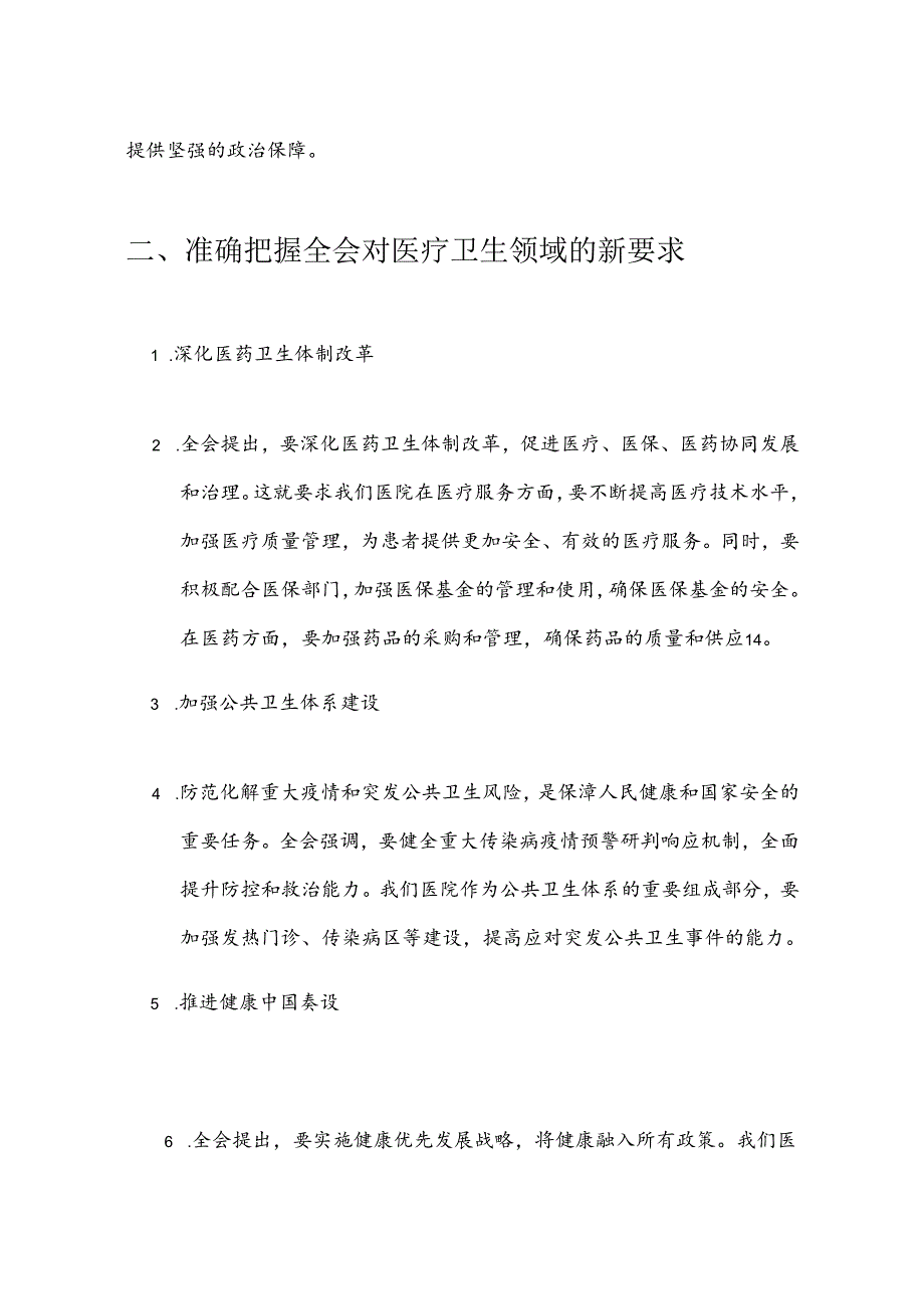 2024医院卫生院党的二十三中全会精神党课宣讲稿（最新版）.docx_第3页