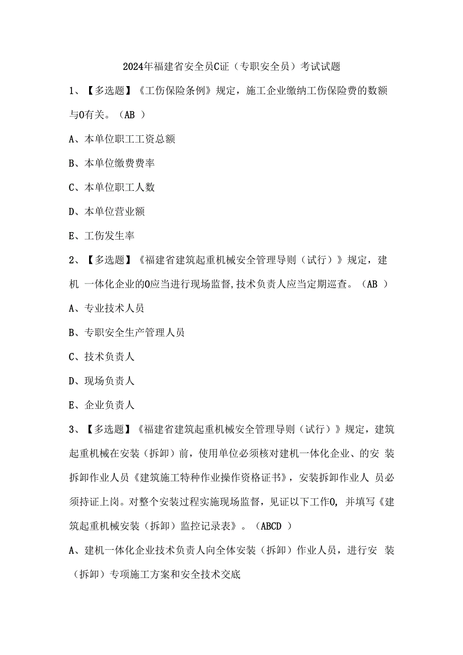 2024年福建省安全员C证（专职安全员）考试试题.docx_第1页