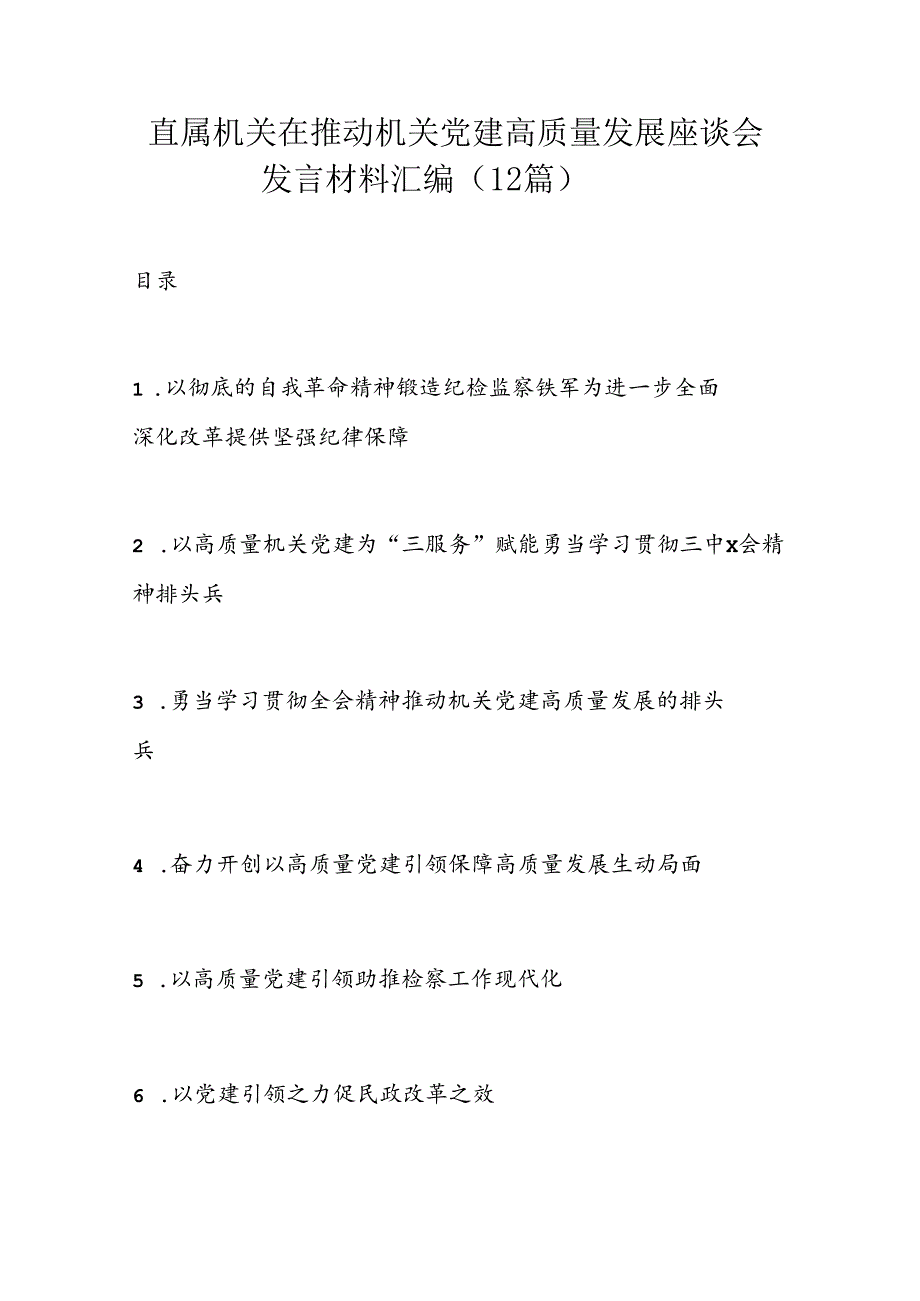 直属机关在推动机关党建高质量发展座谈会发言材料汇编.docx_第1页