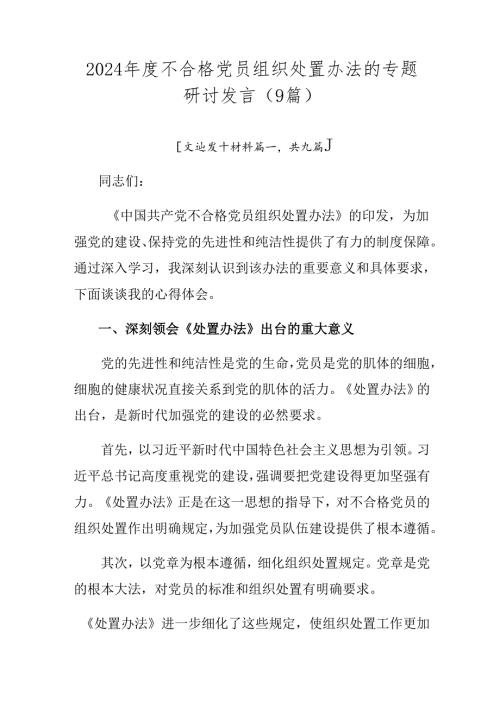 2024不合格党员组织处置办法的专题研讨发言（9篇）.docx